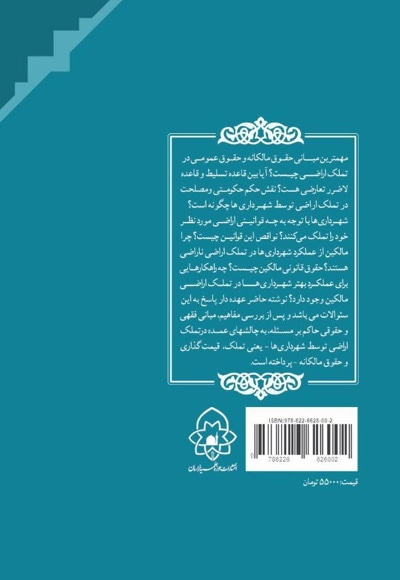 تملک اراضی توسط شهرداری ها: از منظر فقه و حقوق